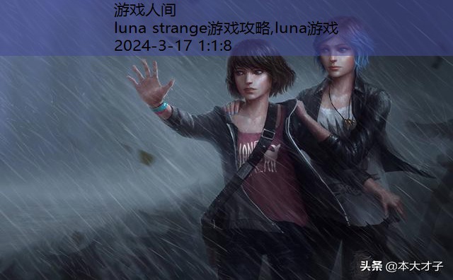 luna strange游戏攻略