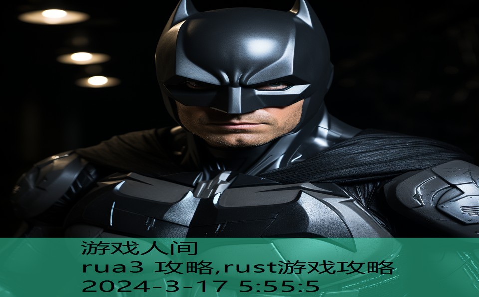 rua3 攻略,rust游戏攻略