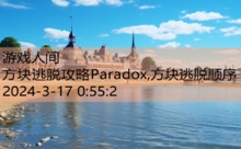 方块逃脱攻略Paradox,方块逃脱顺序-游戏人间