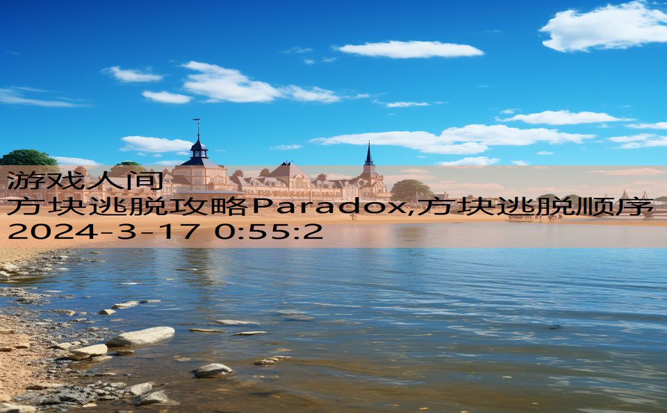 方块逃脱攻略Paradox,方块逃脱顺序