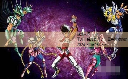 圣斗士星矢 攻略