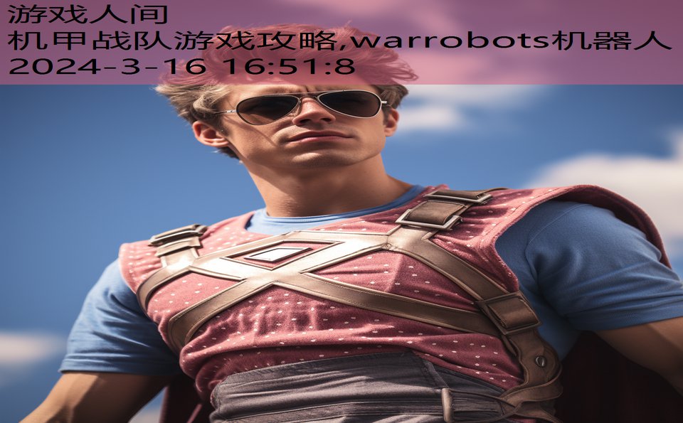 机甲战队游戏攻略,warrobots机器人