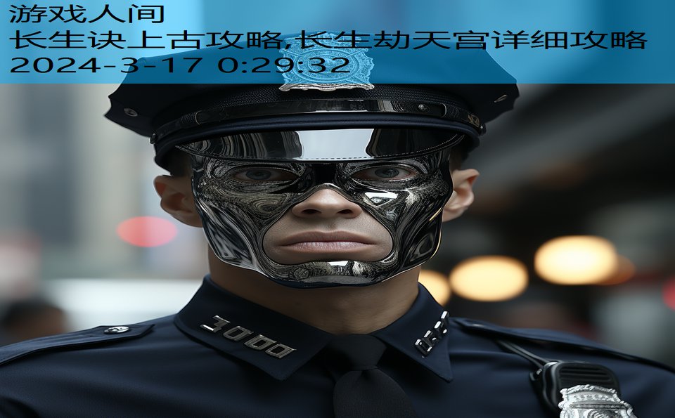 长生诀上古攻略,长生劫天宫详细攻略