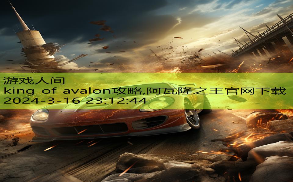 king of avalon攻略,阿瓦隆之王官网下载