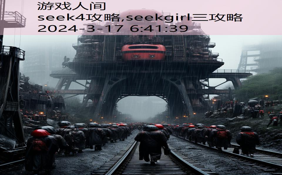 seek4攻略,seekgirl三攻略