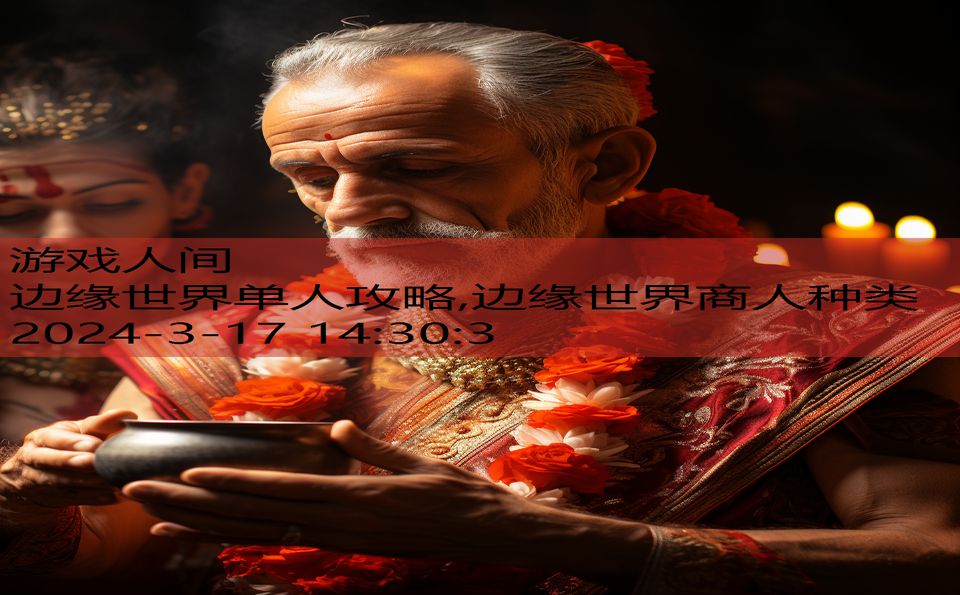 边缘世界单人攻略,边缘世界商人种类