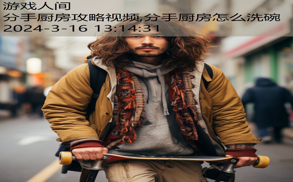 分手厨房攻略视频,分手厨房怎么洗碗