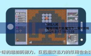 魔塔无敌版攻略图解