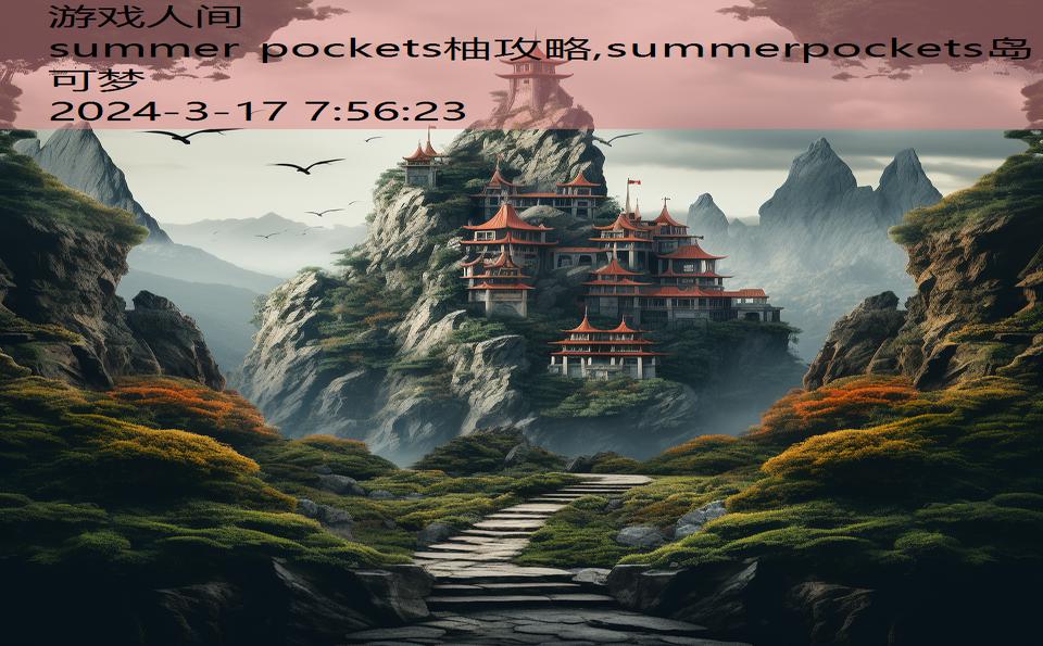 summer pockets柚攻略,summerpockets岛可梦