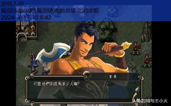 魔剑镇魂曲英雄之泪攻略