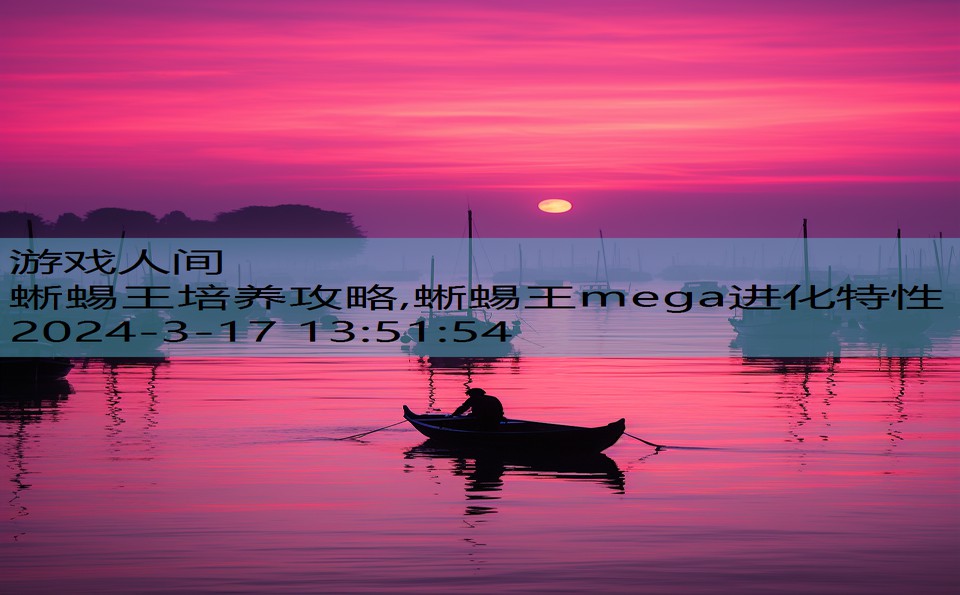 蜥蜴王培养攻略,蜥蜴王mega进化特性