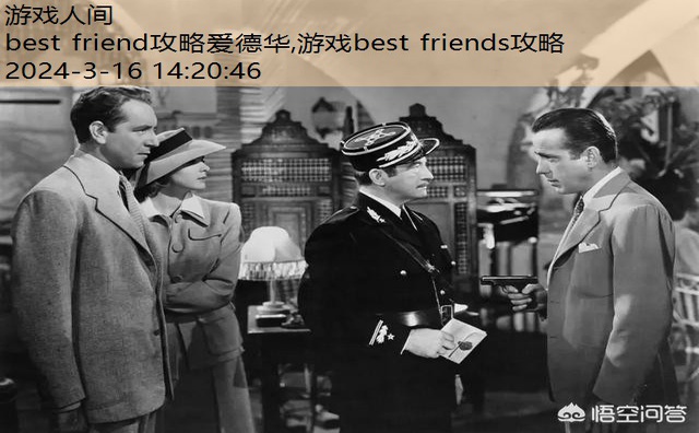 best friend攻略爱德华