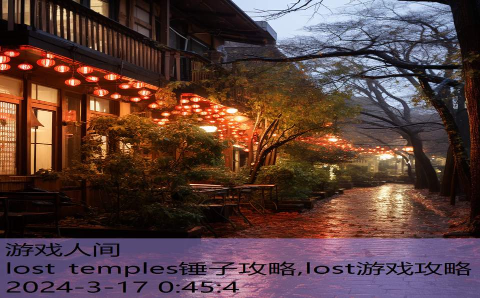 lost temples锤子攻略,lost游戏攻略