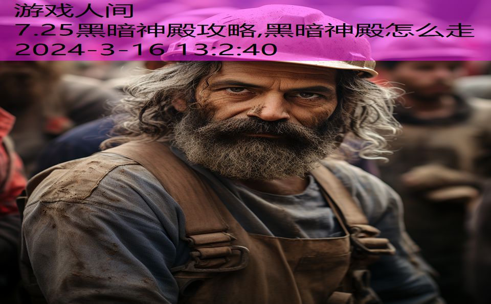 7.25黑暗神殿攻略,黑暗神殿怎么走