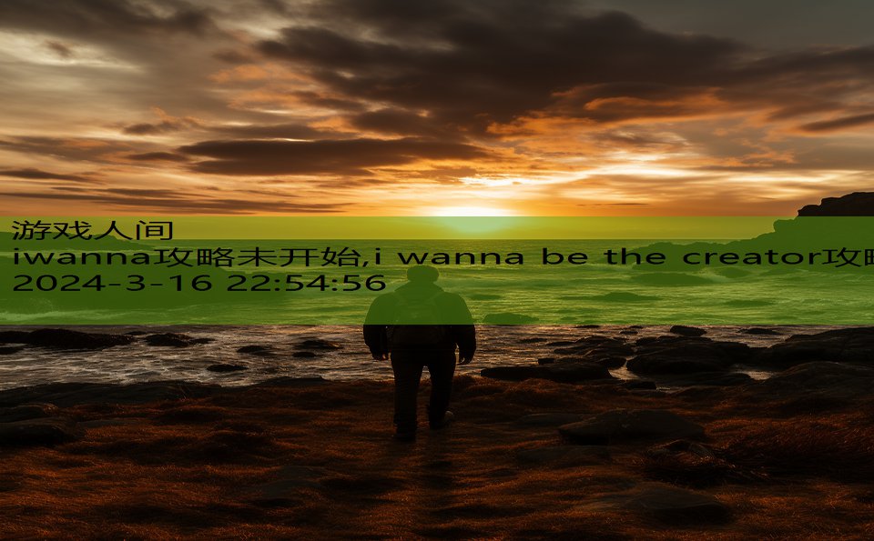 iwanna攻略未开始,i wanna be the creator攻略