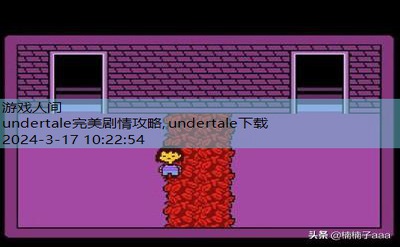 undertale攻略