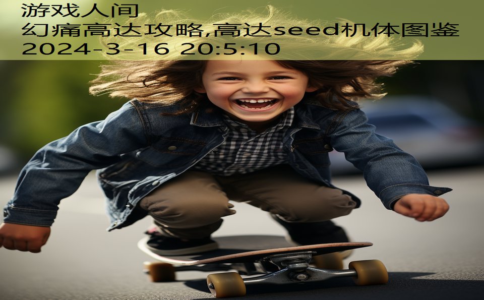 幻痛高达攻略,高达seed机体图鉴