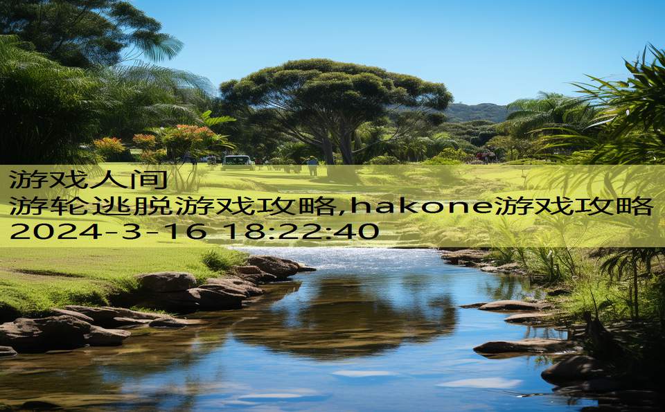 游轮逃脱游戏攻略,hakone游戏攻略