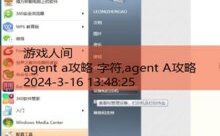 agent a攻略 字符,agent A攻略-游戏人间