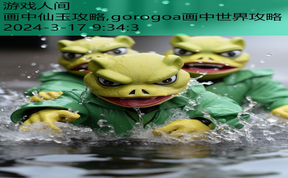 画中仙玉攻略,gorogoa画中世界攻略