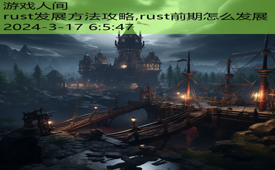 rust发展方法攻略,rust前期怎么发展