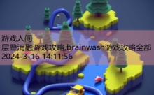 层叠消融游戏攻略,brainwash游戏攻略全部-游戏人间