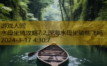 水母坐骑攻略7.2,深海水母坐骑能飞吗-游戏人间