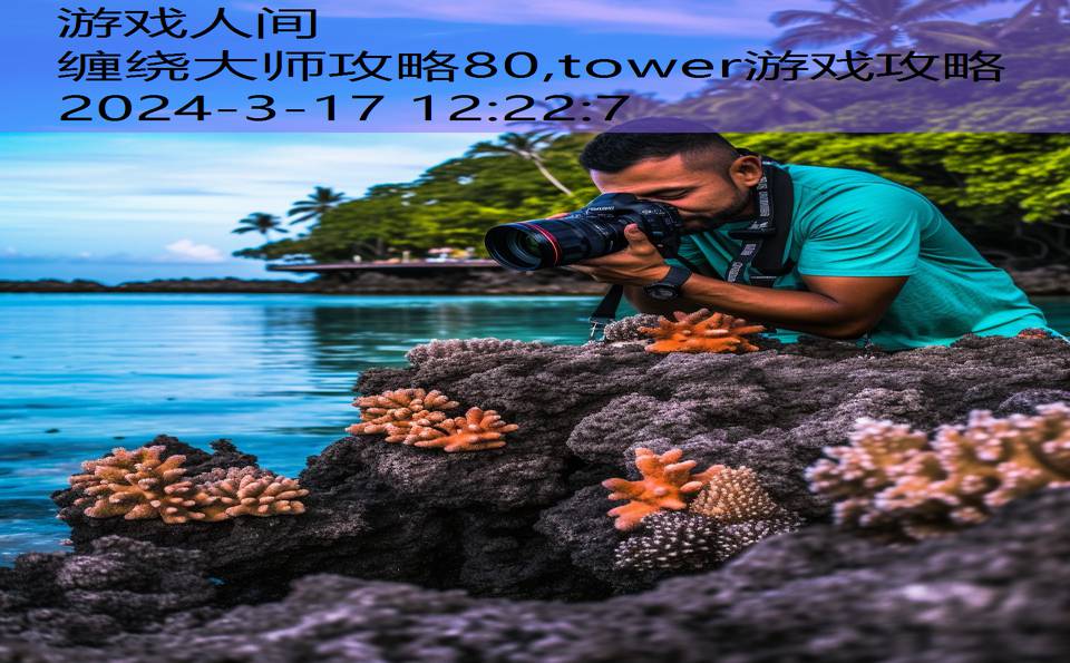 缠绕大师攻略80,tower游戏攻略