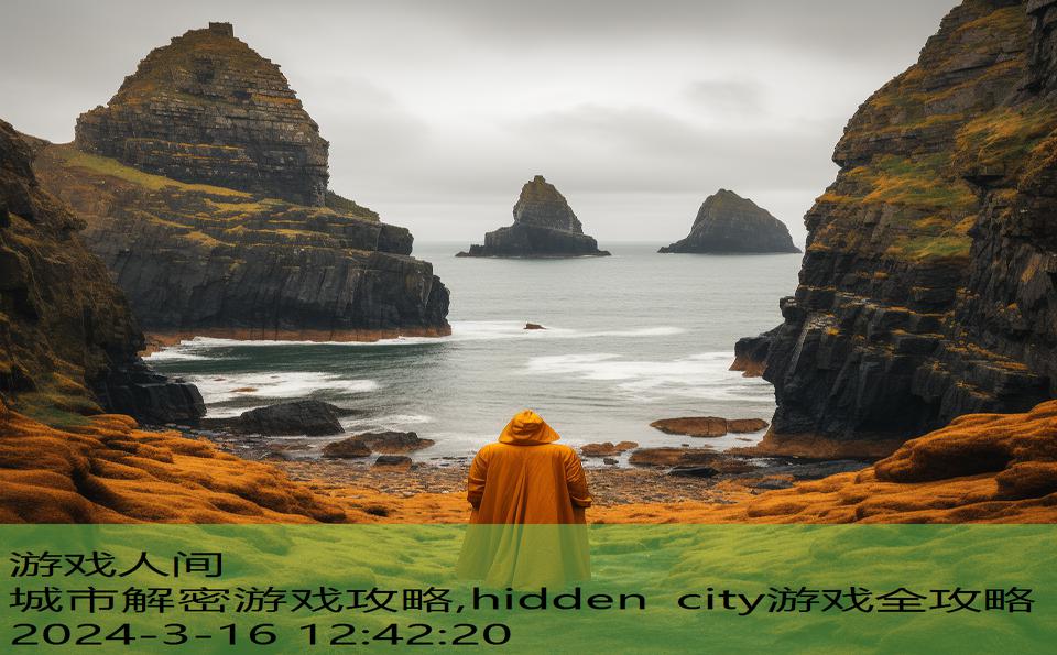 城市解密游戏攻略,hidden city游戏全攻略