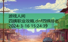 四姨职业攻略,dnf四姨排名-游戏人间