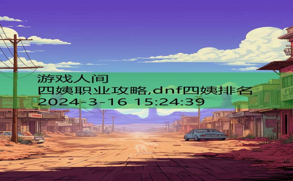 四姨职业攻略,dnf四姨排名