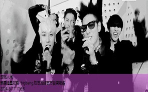 韩国追星攻略 bigbang