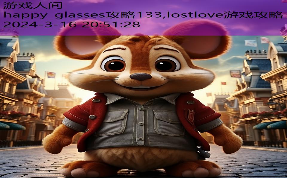 happy glasses攻略133,lostlove游戏攻略