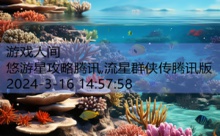 悠游星攻略腾讯,流星群侠传腾讯版-游戏人间