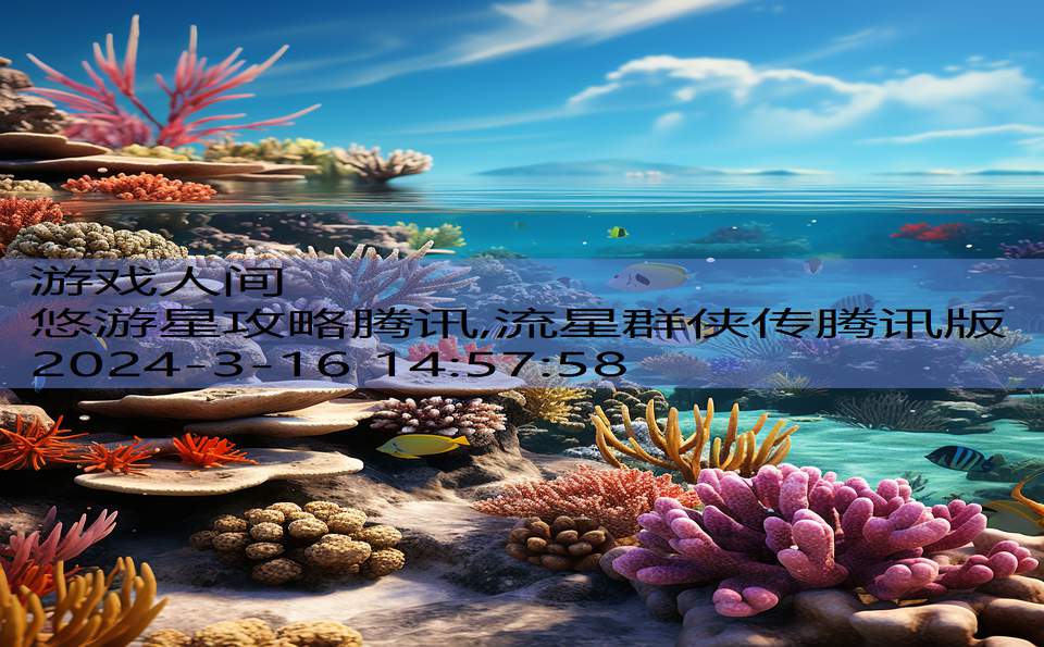 悠游星攻略腾讯,流星群侠传腾讯版