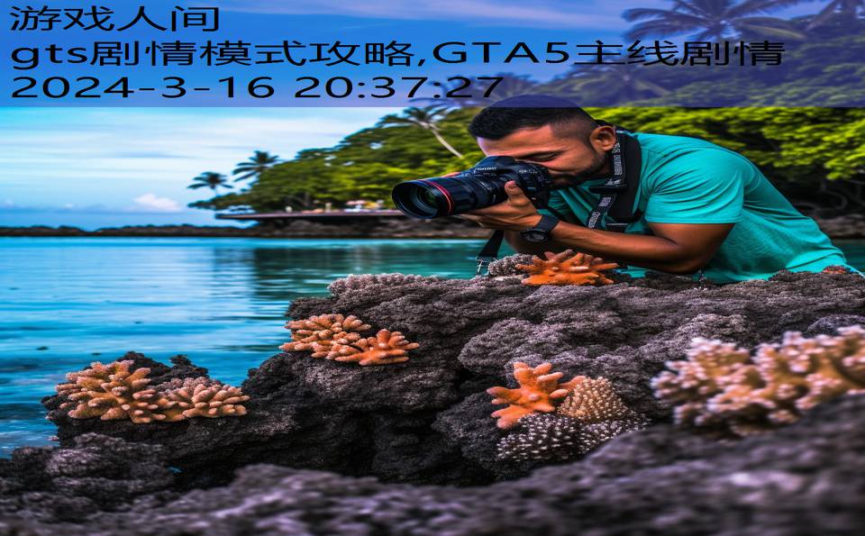 gts剧情模式攻略,GTA5主线剧情