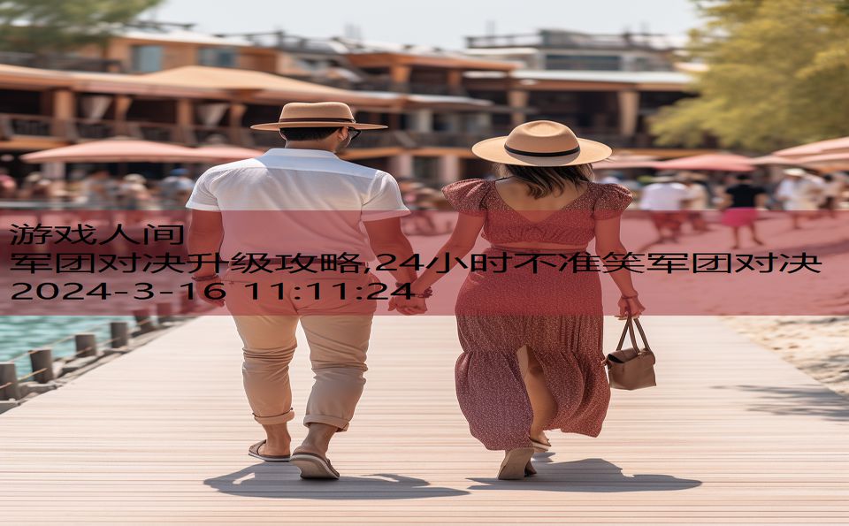 军团对决升级攻略,24小时不准笑军团对决