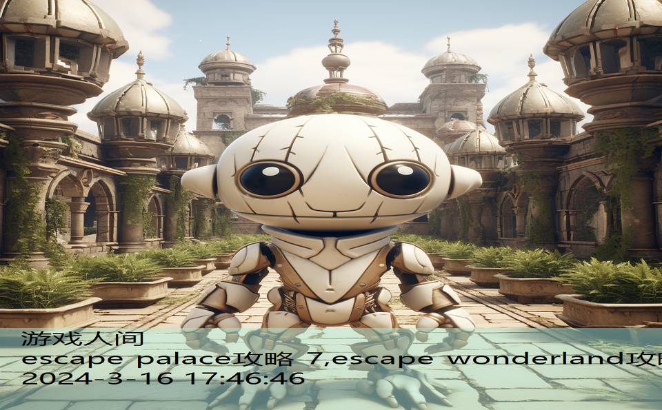 escape palace攻略 7,escape wonderland攻略