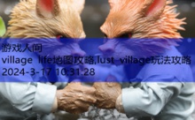 village life地图攻略,lust village玩法攻略-游戏人间