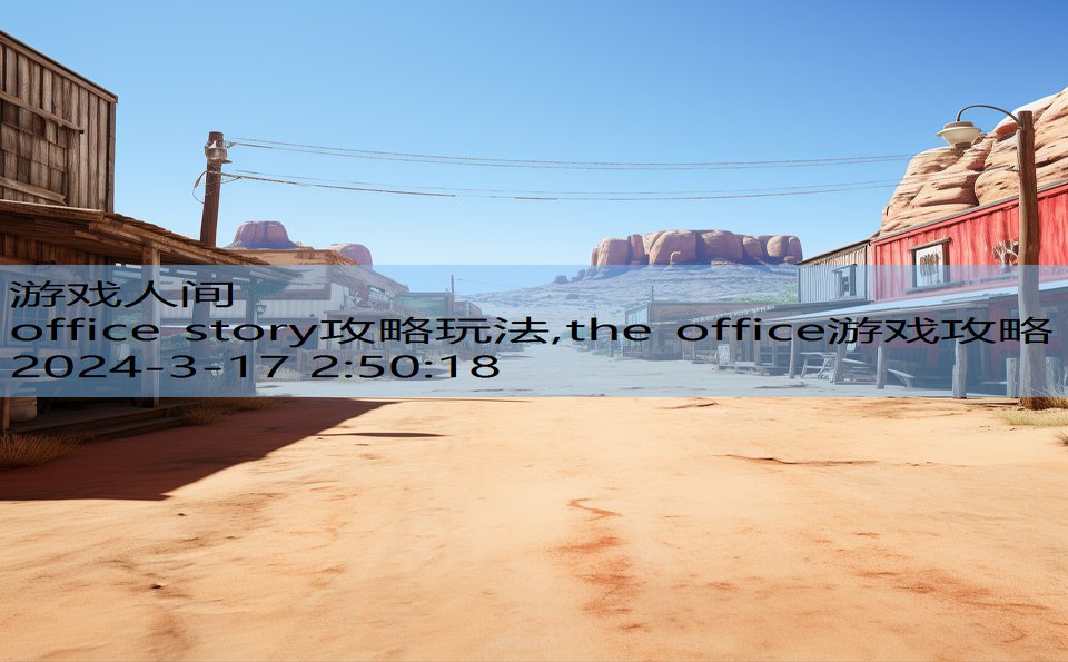 office story攻略玩法,the office游戏攻略