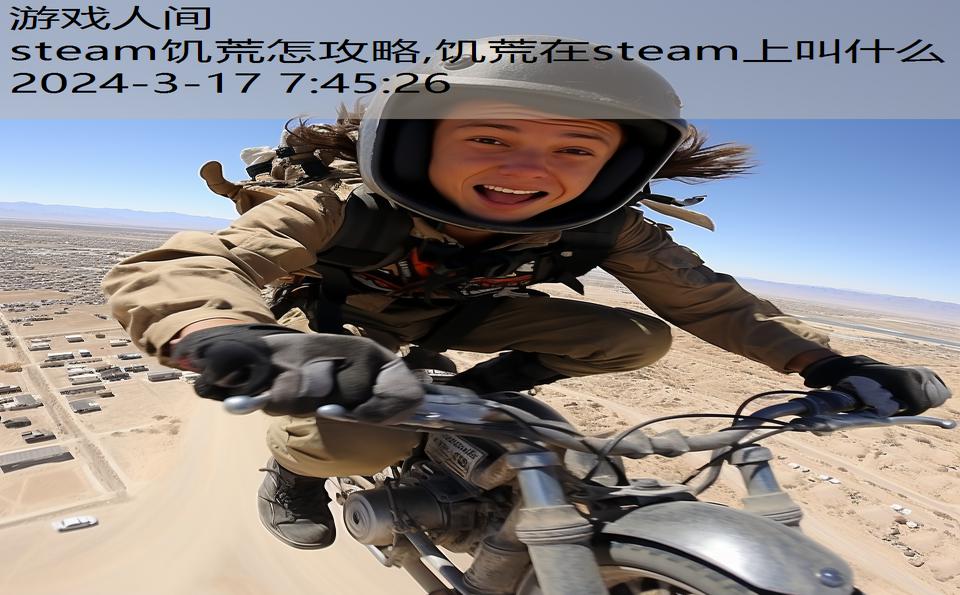 steam饥荒怎攻略,饥荒在steam上叫什么