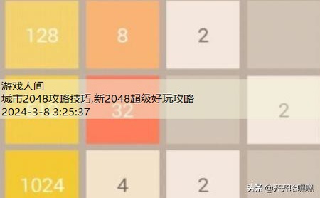 2048游戏技巧图解