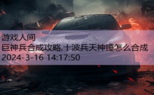 巨神兵合成攻略,十波兵天神锤怎么合成-游戏人间