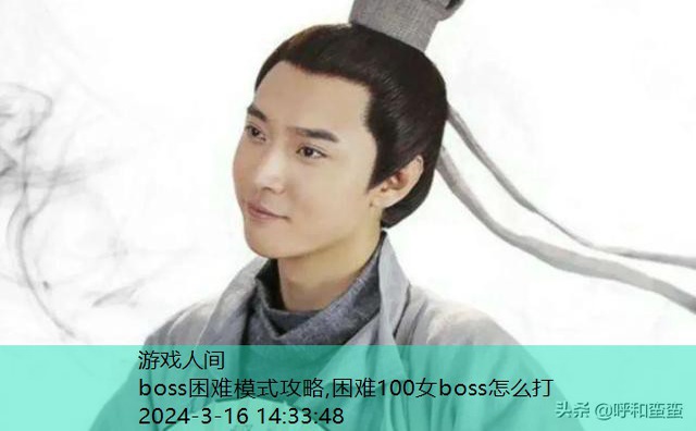 困难100女boss怎么打