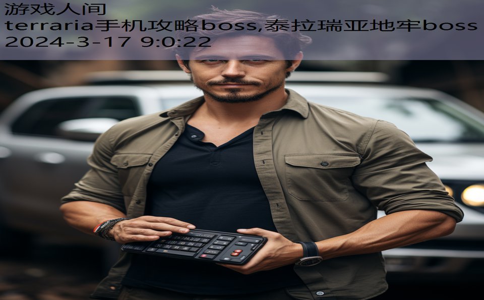 terraria手机攻略boss,泰拉瑞亚地牢boss