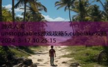 unstoppables游戏攻略5,cubelake攻略-游戏人间