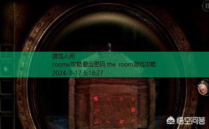 the room游戏攻略