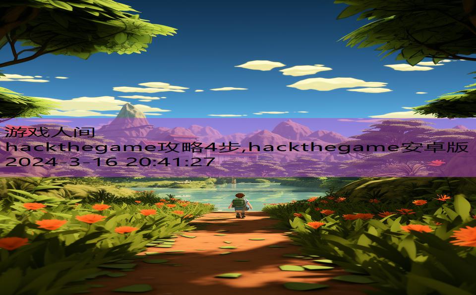 hackthegame攻略4步,hackthegame安卓版