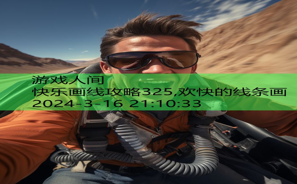 快乐画线攻略325,欢快的线条画