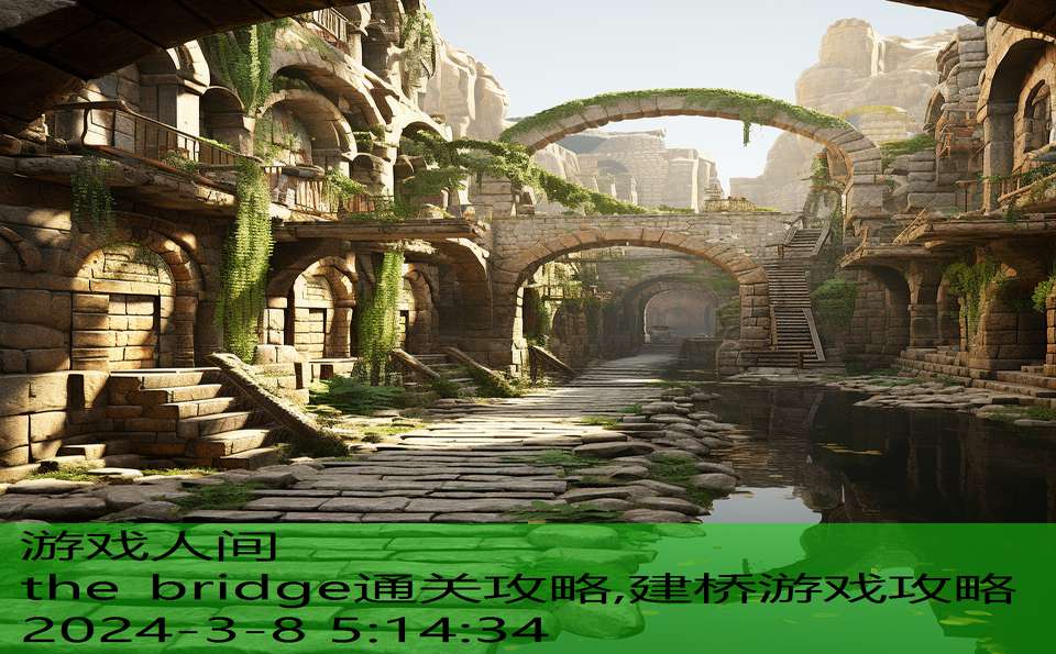 the bridge通关攻略,建桥游戏攻略